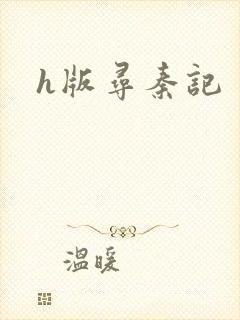 h版寻秦记