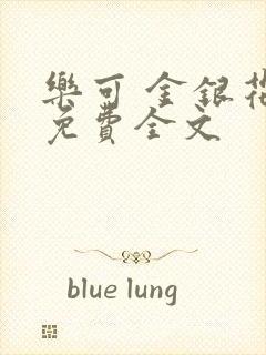 乐可 金银花露免费全文