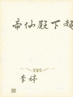 帝仙殿下超冷的