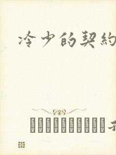 冷少的契约囚奴
