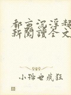 都市沉浮超前更新阅读全文