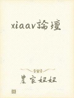 xiaav论坛