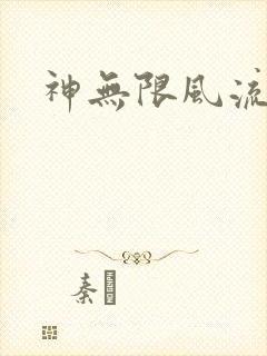 神无限风流