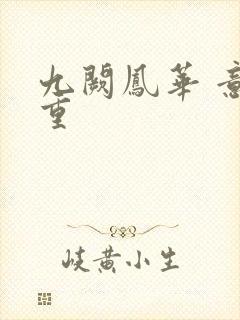 九阙凤华 意千重