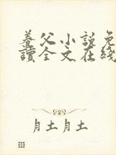 养父小说免费阅读全文在线阅笔趣无弹窗