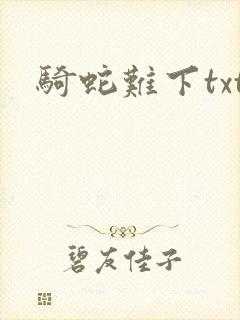 骑蛇难下txt封面