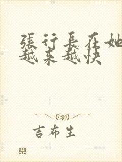 张行长在她体内越来越快