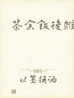 茶余饭后杂志