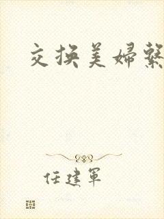 交换美妇系列