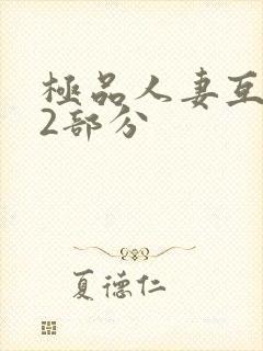 极品人妻互换32部分