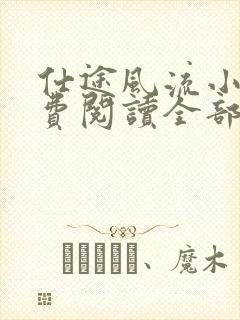 仕途风流小说免费阅读全部章节