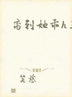 脔到她乖h三人封面