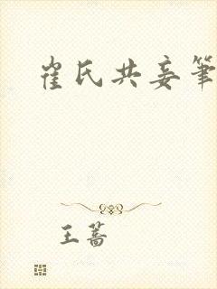 崔氏共妾笔趣阁封面