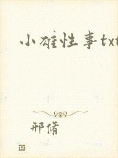 小雄性事txt
