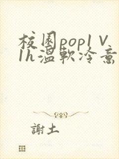 校园pop1∨1h温软冷意
