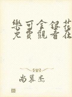 乐可金银花全文免费观看在线阅读封面