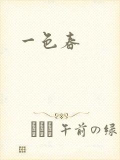 一色春