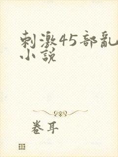 刺激45部乱亲小说