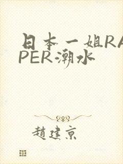 日本一姐RAPPER潮水