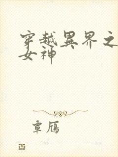 穿越异界之欲望女神