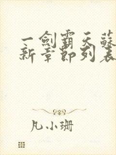 一剑霸天苏信最新章节列表