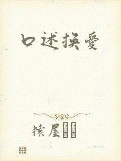 口述换爱