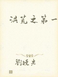 洪荒之第一神经