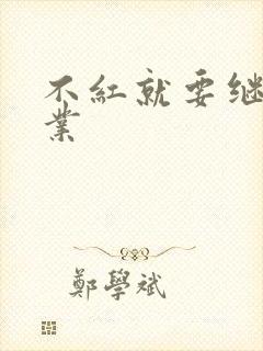 不红就要继承家业