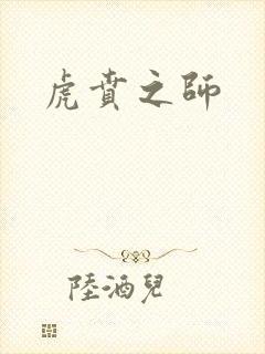 虎贲之师