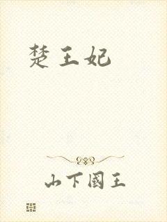 楚王妃