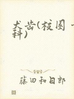 犬齿(校园 骨科)