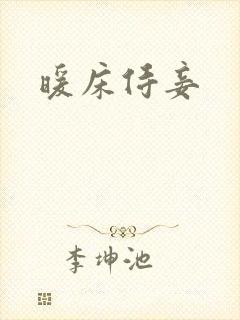 暖床侍妾