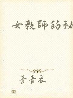 女教师的秘密