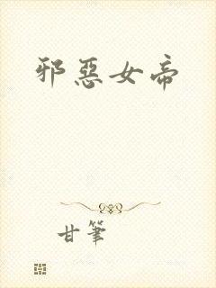 邪恶女帝