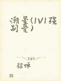 潮晕(1V1强制爱)封面