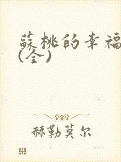 苏桃的幸福生活(全)封面