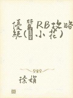 优质RB攻略系统(寀小花)封面