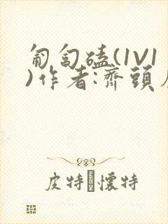 匍匐磕(1V1)作者:齐头帘