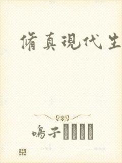 修真现代生活录