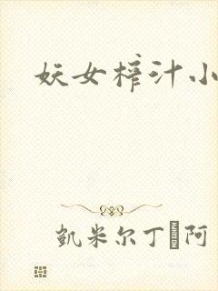 妖女榨汁小说