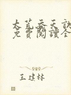 太荒吞天诀最新免费阅读全部