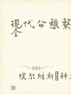现代公憩系列大全