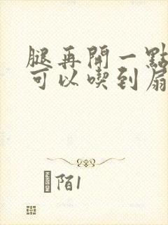 腿再开一点我就可以吃到扇贝了