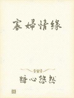 寡妇情缘