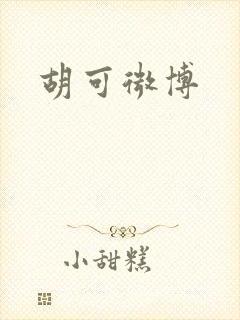 胡可微博