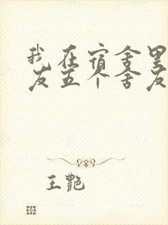 我在宿舍里躁女友五个舍友