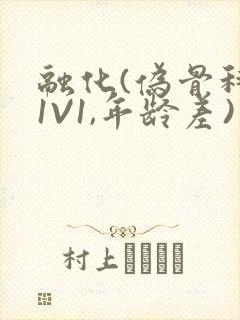 融化(伪骨科,1V1,年龄差)书适