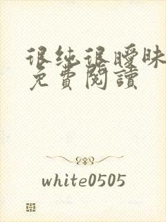 很纯很暧昧小说免费阅读封面
