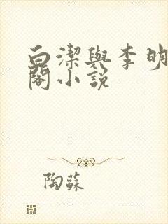 白洁与李明笔趣阁小说