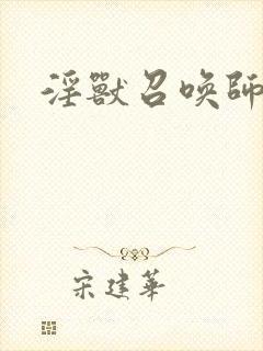 淫兽召唤师